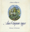 Обменять книгу Льюис Кэрролл; Владимир Набоков - Аня в стране чудес