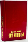Купить книгу Карр Джон Диксон - Три могилы. Пылай, огонь Купить книгу Карр Джон Диксон - Три могилы. Пылай, огонь