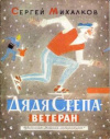 купить книгу Михалков, С. - Дядя Степа - ветеран