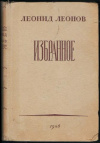 купить книгу Леонов Леонид - избранное
