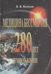 Купить книгу Волков В. В. - Медицина бессмертия и 280 лет земной жизни Купить книгу Волков В. В. - Медицина бессмертия и 280 лет земной жизни