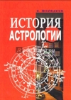 Купить книгу К. Жилински - История астрологии