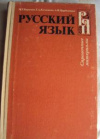 Купить книгу Баранов, М.Т. - Русский язык: Справочные материалы