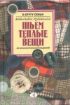купить книгу [автор не указан] - Шьем теплые вещи: 68 классических моделей