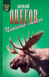 купить книгу Онегов, Анатолий - Планета-тайга