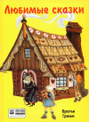 Купить книгу Гримм, Вильгельм; Гримм, Якоб - Любимые сказки