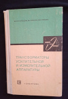 купить книгу Кузнецов В. К., Оркин Б. Г., Русин Ю. С. - Трансформаторы усилительной и измерительной аппаратуры