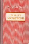Купить книгу Бабаевский, Семен - Кавалер Золотой Звезды