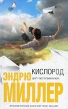 Купить книгу Эндрю Миллер - Кислород