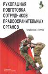 Купить книгу В. И. Авилов - Рукопашная подготовка сотрудников правоохранительных органов