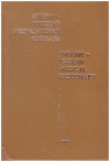 Купить книгу [автор не указан] - Англо-русский медицинский словарь