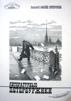 купить книгу Малец–Питерский - Литературные петербуржики