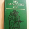 Купить книгу Сост. Кузьмин Н. П. - Эхо афганских гор: Повести и рассказы Купить книгу Сост. Кузьмин Н. П. - Эхо афганских гор: Повести и рассказы