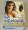 Купить книгу Мирный Панас - Гулящая Купить книгу Мирный Панас - Гулящая