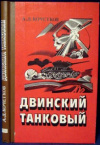 купить книгу Кочетков, Александр - Двинский Танковый