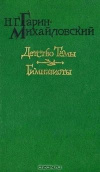 Купить книгу Гарин-Михайловский - Детство Темы. Гимназисты.