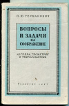 купить книгу Германович, П.Ю. - Вопросы и задачи на соображение: Алгебра, геометрия, тригонометрия