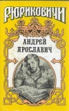 Купить книгу Горская, Ирина - Андрей Ярославич Купить книгу Горская, Ирина - Андрей Ярославич