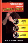 Купить книгу Кирилл Алексеев - Запрещенные приемы самообороны