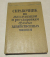 купить книгу  - Справочник по эксплуатации и регулировкам сельскохозяйственных машин