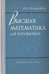Купить книгу Я. Б. Зельдович - Высшая математика для начинающих Купить книгу Я. Б. Зельдович - Высшая математика для начинающих