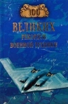 купить книгу Зигуненко Станислав Николаевич - 100 великих рекордов военной техники.