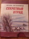 купить книгу Мельников, Игорь - Секретный отряд