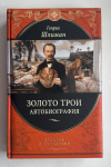 Купить книгу Шлиман Генрих - Золото Трои. Автобиография (Великие путешествия)