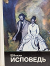 Купить книгу В. Чикин - Исповедь. Карл Маркс