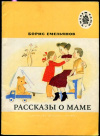 купить книгу Емельянов, Б.А. - Рассказы о маме