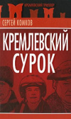 Купить книгу Сергей Комков - Кремлевский сурок
