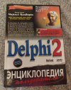 Купить книгу Калверт Чарльз - Delphi 2. Энциклопедия пользователя