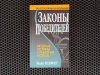 Купить книгу Бодо Шефер - Законы победителей