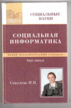 Купить книгу Соколова, И.В. - Социальная информатика