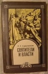 купить книгу Скрытников Р. Г. - Святители и власти