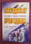 Купить книгу Раззаков Ф. И. - Звездные трагедии: загадки судьбы и гибели