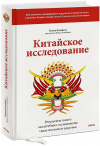 Купить книгу Колин Кэмпбелл - Китайское исследование... связи питания и здоровья Купить книгу Колин Кэмпбелл - Китайское исследование... связи питания и здоровья