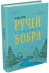купить книгу Александр Шаров - Ручей старого бобра