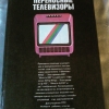 купить книгу Бродский М. А. - Переносные телевизоры. Справочное пособие