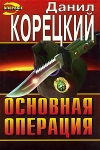 купить книгу Корецкий, Д.А. - Основная операция