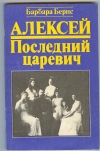 купить книгу Бернс Барбара. - Алексей. Последний царевич