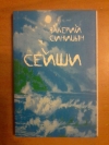 Купить книгу Синицын (Останкович) В. А. - Сейши. Сборник стихов