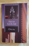 купить книгу Хейли Артур - Отель: роман