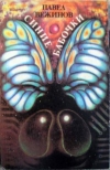 Купить книгу Вежинов, Павел - Синие бабочки