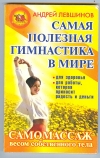 Купить книгу Левшинов А. А. - Самая полезная гимнастика в мире. Самомассаж весом собственного тела. Купить книгу Левшинов А. А. - Самая полезная гимнастика в мире. Самомассаж весом собственного тела.