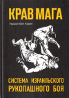 Купить книгу Гершон Бен Керен - Крав-мага: система израильского рукопашного боя