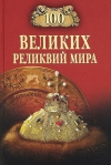 Купить книгу Низовский, А. - 100 великих реликвий мира Купить книгу Низовский, А. - 100 великих реликвий мира