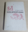 купить книгу Темкин, Э. Н.; Эрман, В. Г. - Мифы древней Индии