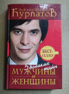 купить книгу Курпатов А - 5 великих тайн мужчины и женщины