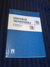 Купить книгу Малкова И. В. - Мировая экономика в вопросах и ответах: учебное пособие Купить книгу Малкова И. В. - Мировая экономика в вопросах и ответах: учебное пособие